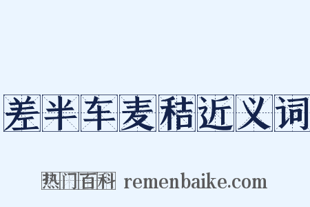差半车麦秸近义词是什么意思的图片